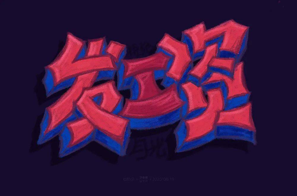 斜线|字体帮-第1639篇:让你最开心的三个字明日命题:?你最喜欢的美食或零食