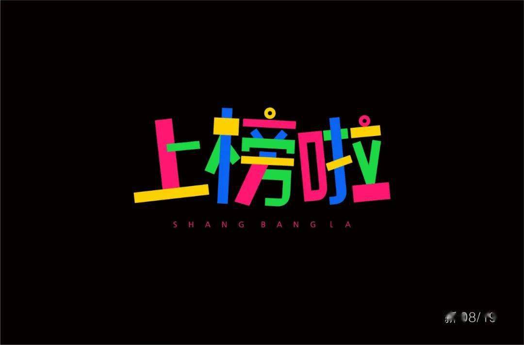 斜线|字体帮-第1639篇:让你最开心的三个字明日命题:?你最喜欢的美食或零食