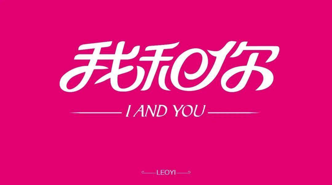 斜线|字体帮-第1639篇:让你最开心的三个字明日命题:?你最喜欢的美食或零食