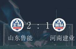 中超A组第6轮，山东鲁能2-1战胜河南建业