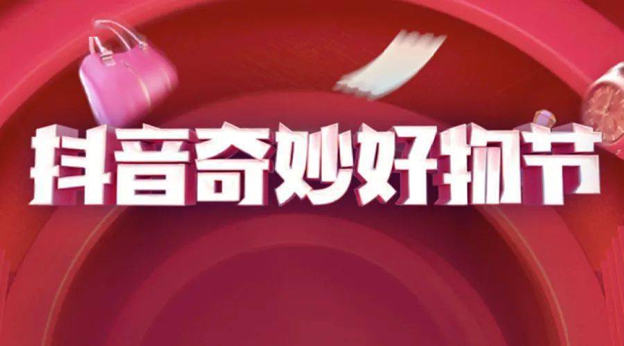 【直播带货】从奇妙好物节透视抖音直播带货的成长密码