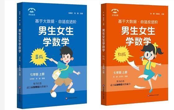 数学|“女儿数学不错，买男生版！”数学教辅分性别引热议！出版社回应