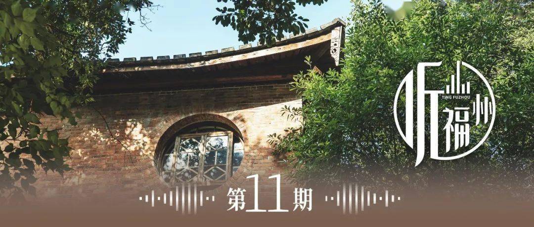 景物|听福州丨仁寿堂前景物幽，沧桑饱览此归休