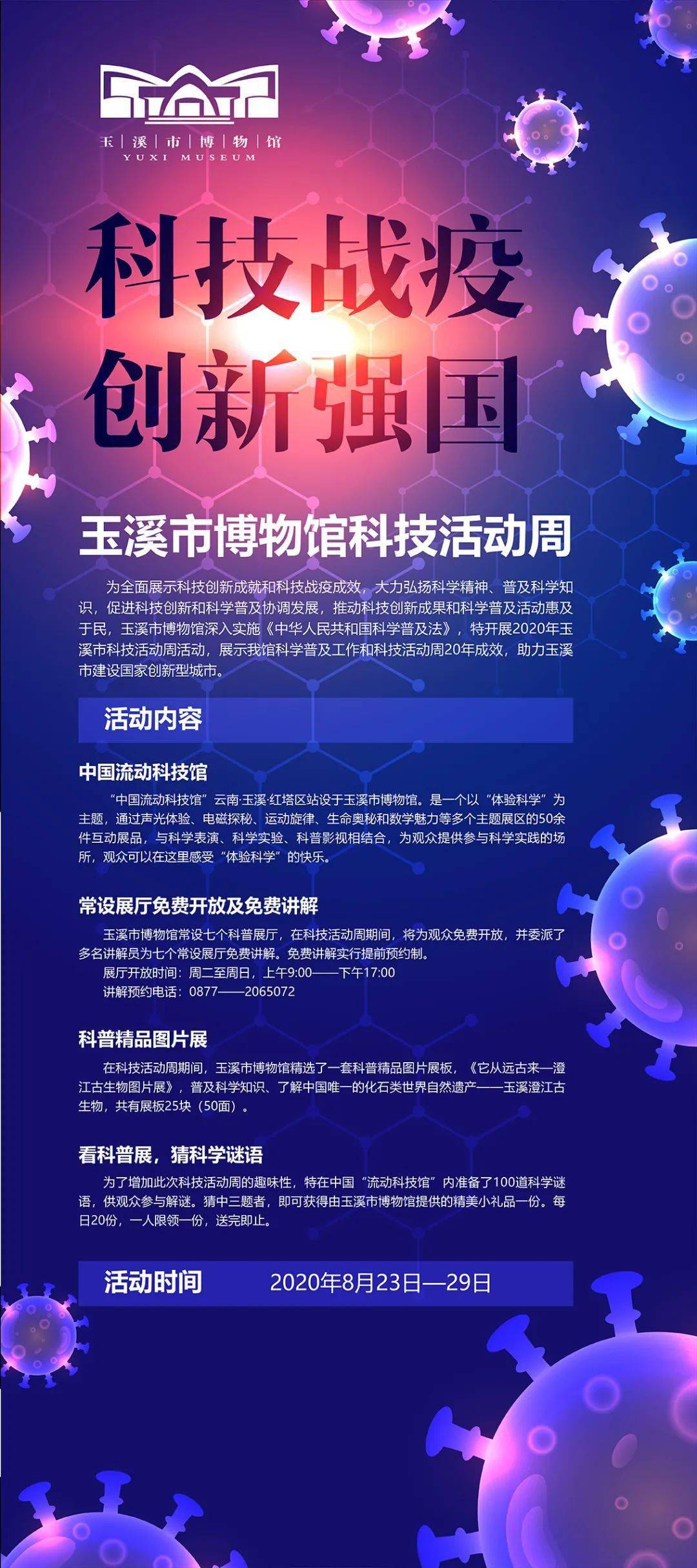 活动预告丨科技战疫创新强国玉溪市博物馆2020年科技活动周活动