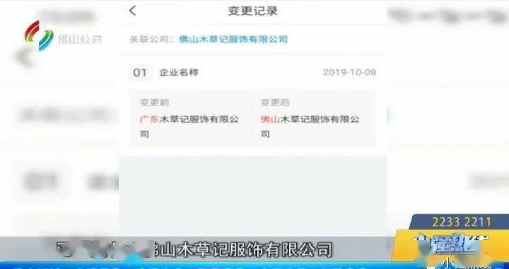 记者通过天眼查app查询发现，广东木草记服饰有限公司已经更名为佛山木草