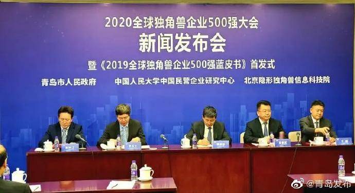 青岛|2020全球独角兽企业500强大会10月在青岛举办