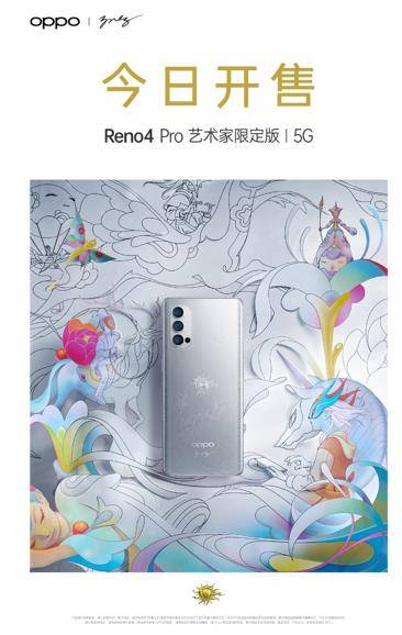 Reno|OPPO Reno4 Pro宣布艺术家限定版线上正式开售