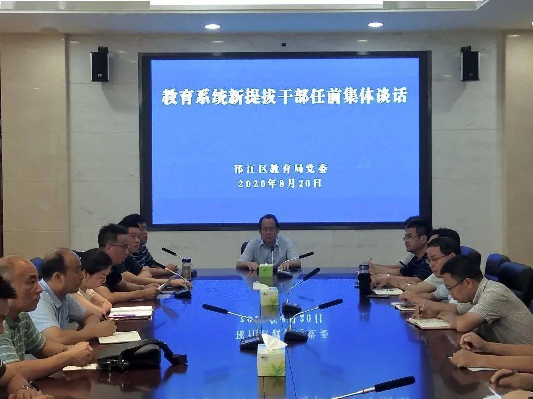 关注 教育系统召开新提拔干部任前集体谈话会