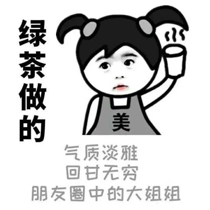 『话题』"别再惦记绿茶了!我现在只喜欢红茶女孩.