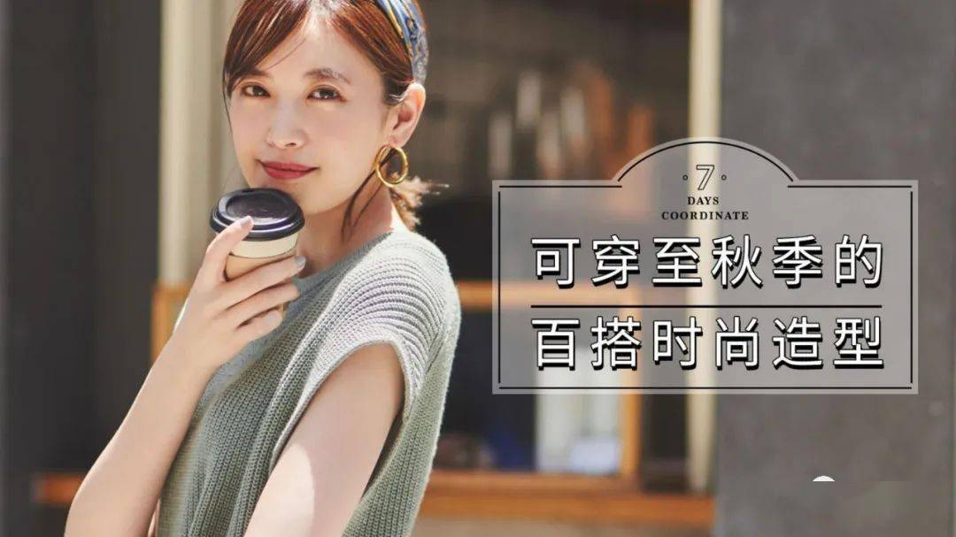 造型|如何用8件衣服组合出14套造型？