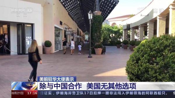 中国|美国前驻华大使：中国发展不可能阻止 除了合作美国无其他选项