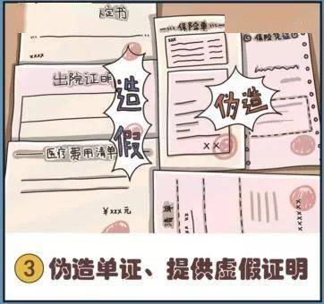 下5种保险诈骗行为 01伪造、碰瓷02谎报出险原因03伪造单证、提供虚假证明