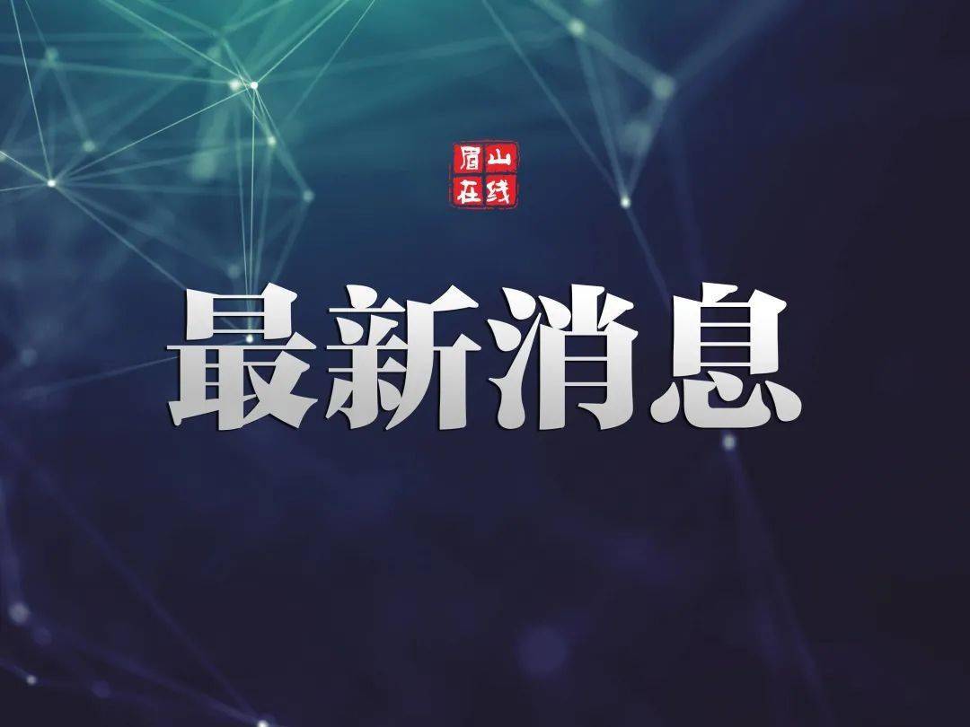 2020眉山事业单位排名_2020年下半年四川省眉山市公开引进优秀人才713名公