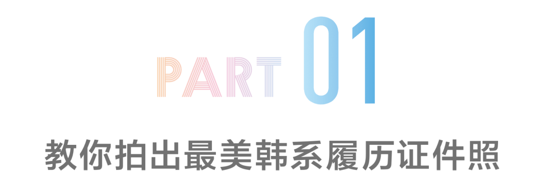 自然|做最美应试者，好感面试妆一看就加分