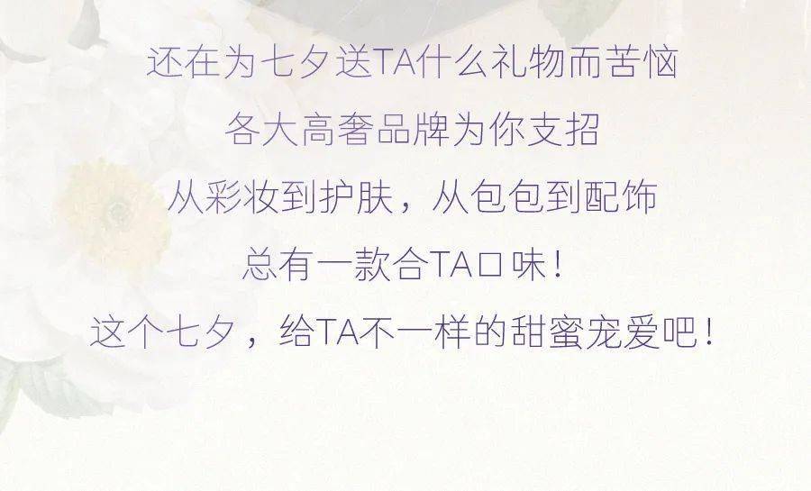 系列|2020七夕限定来了，这些大牌真让人意想不到……