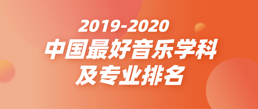 学科|2019年-2020年中国最好音乐学科及专业排名！