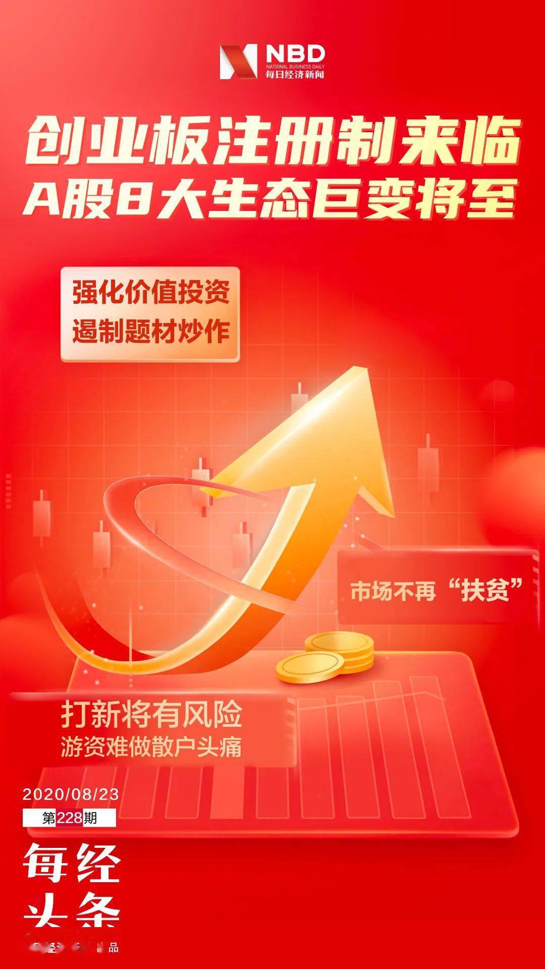 历史性时刻，创业板明日开启注册制！18只新股欢庆，800多只老股何去何从？A股8大生态巨变将至！