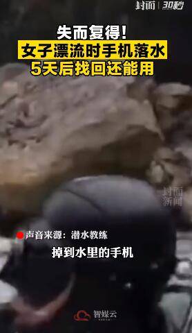 天后|女子漂流时手机落水5天后还能用