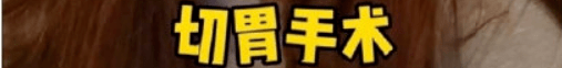 自律|杨天真自曝切胃：自律到崩溃后，她认输了