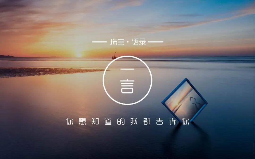 工艺|一言丨珠宝语录