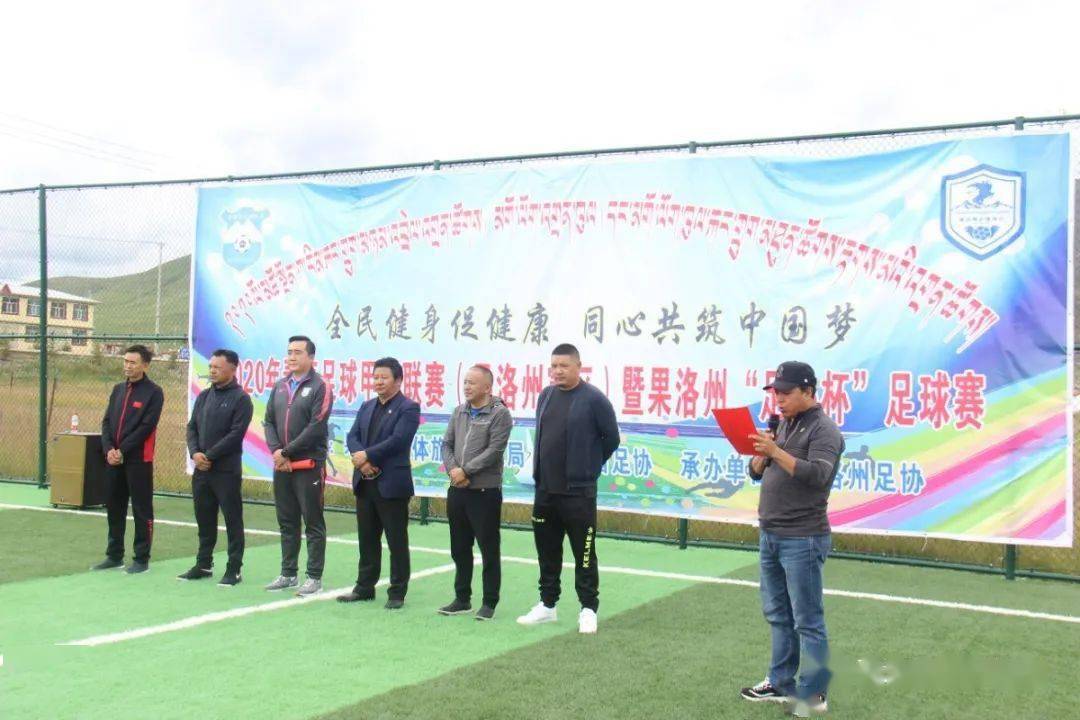 【华体育网站】
青海省足球甲级联赛（果洛州赛区）正式开赛