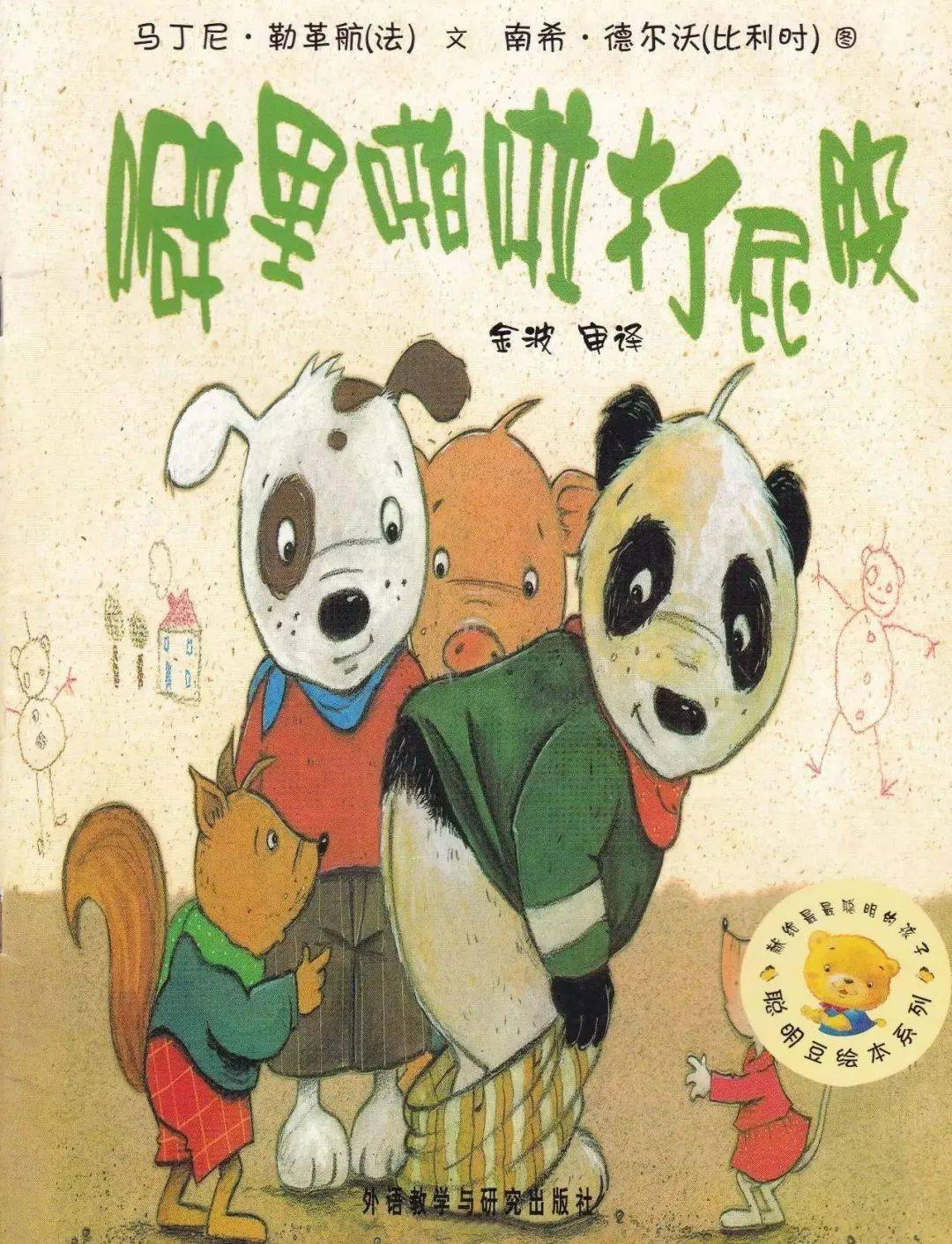 hi宝贝蛋壳晚安故事丨噼里啪啦打屁股