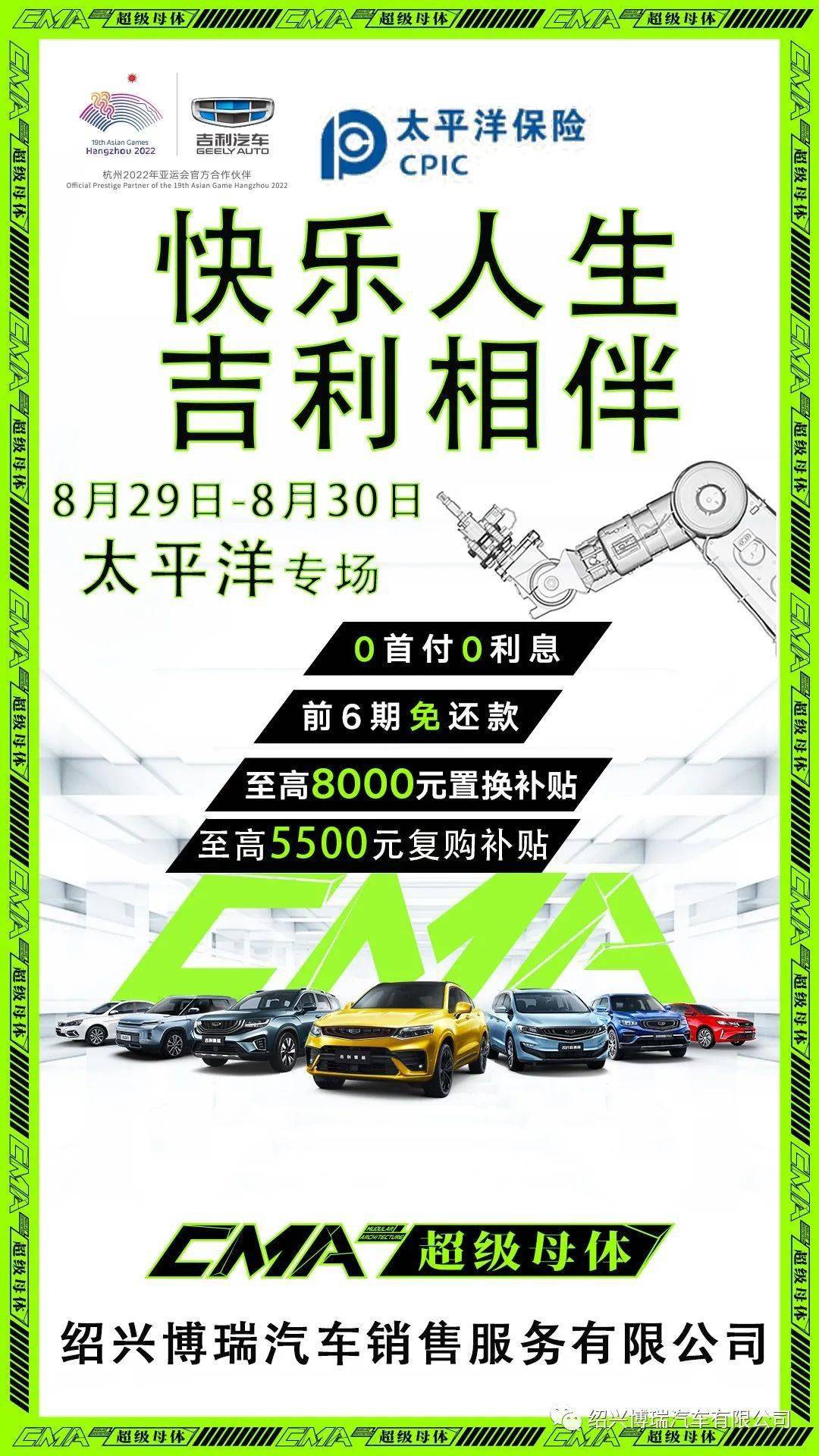 快乐人生 吉利相伴 8月29日-8月30日太平洋专场