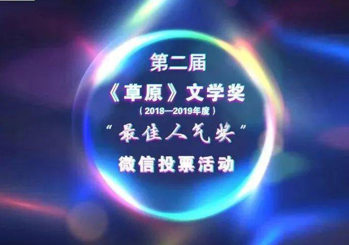 第二届《草原》文学奖(2018‘yobo体育’(图1)
第二届《草原》文学奖(2018‘yobo体育’(图1)