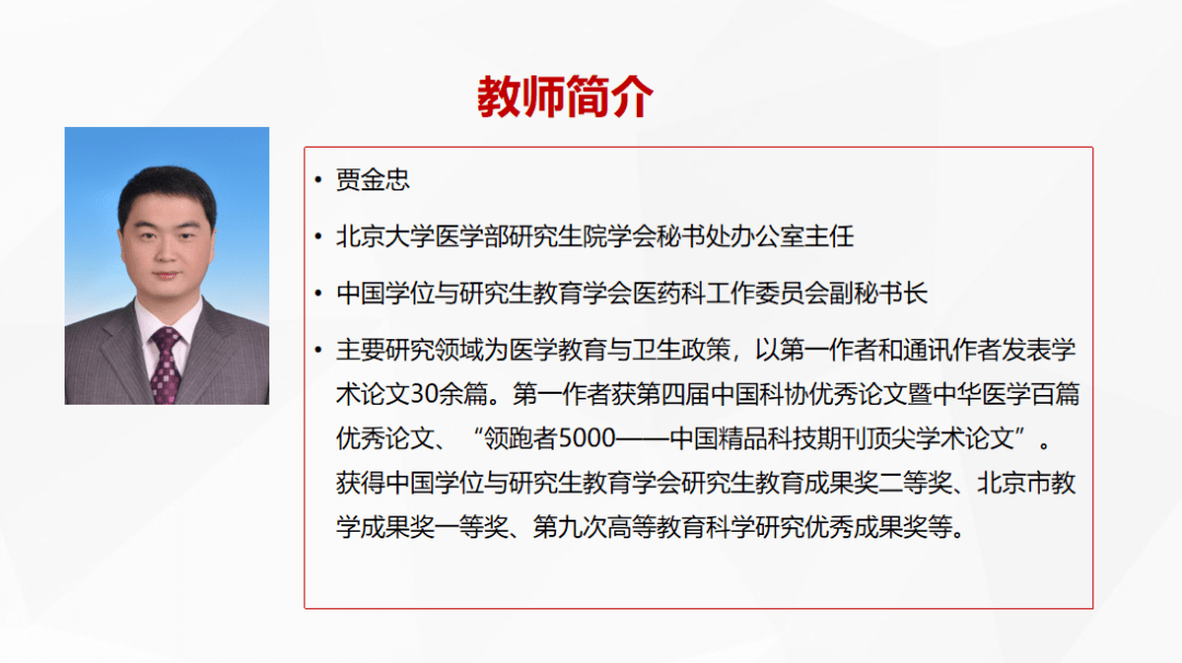 本次呈现给大家的是北京大学研究生院医学部分院贾金忠老师的精彩课程