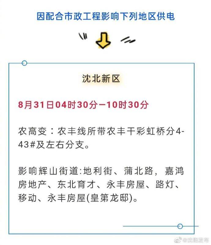 计划|紧急通知！沈阳这些地区将计划停电！最长14.5小时！ ?