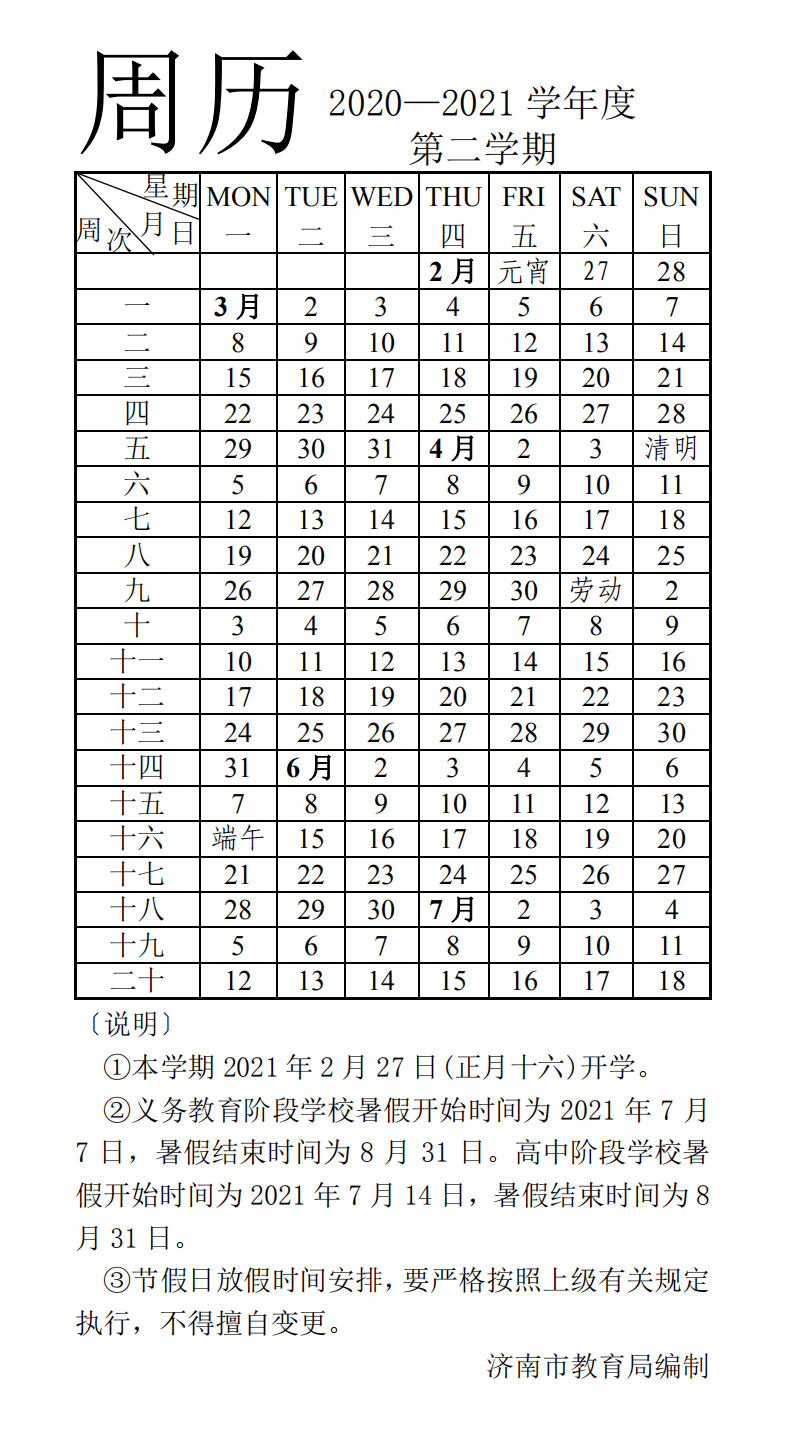 学年|济南市教育局公布2020—2021学年第一学期校历！