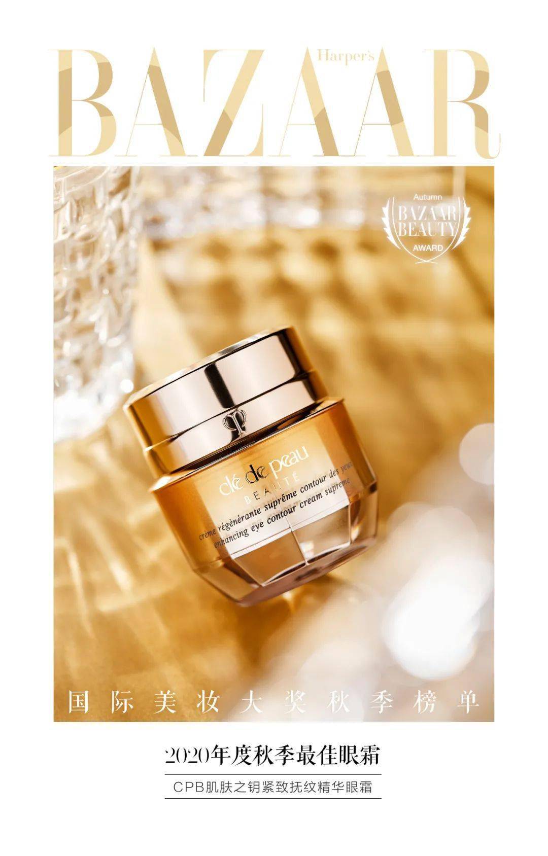 肌肤|2020芭莎国际美妆大奖秋季榜单发布，看不被定义的精彩