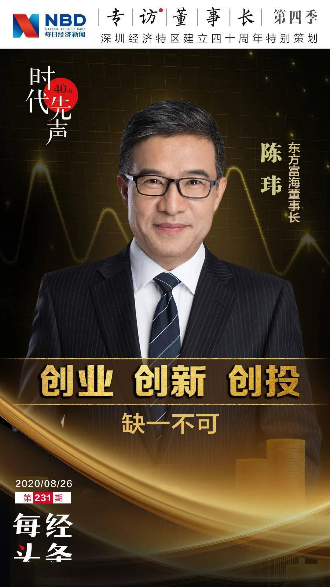 深圳|中国创业投资先行者——东方富海董事长陈玮：创业、创新、创投，缺一不可！