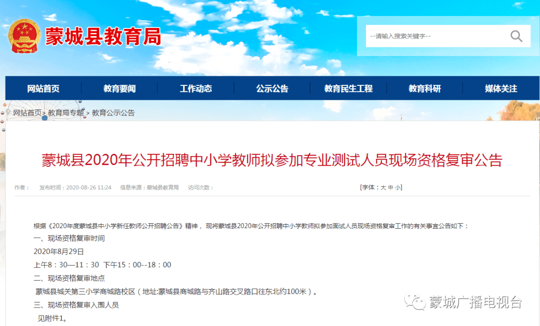 2020蒙城教招成绩排名_2020亳州蒙城县中小学新任教师招聘450人公告