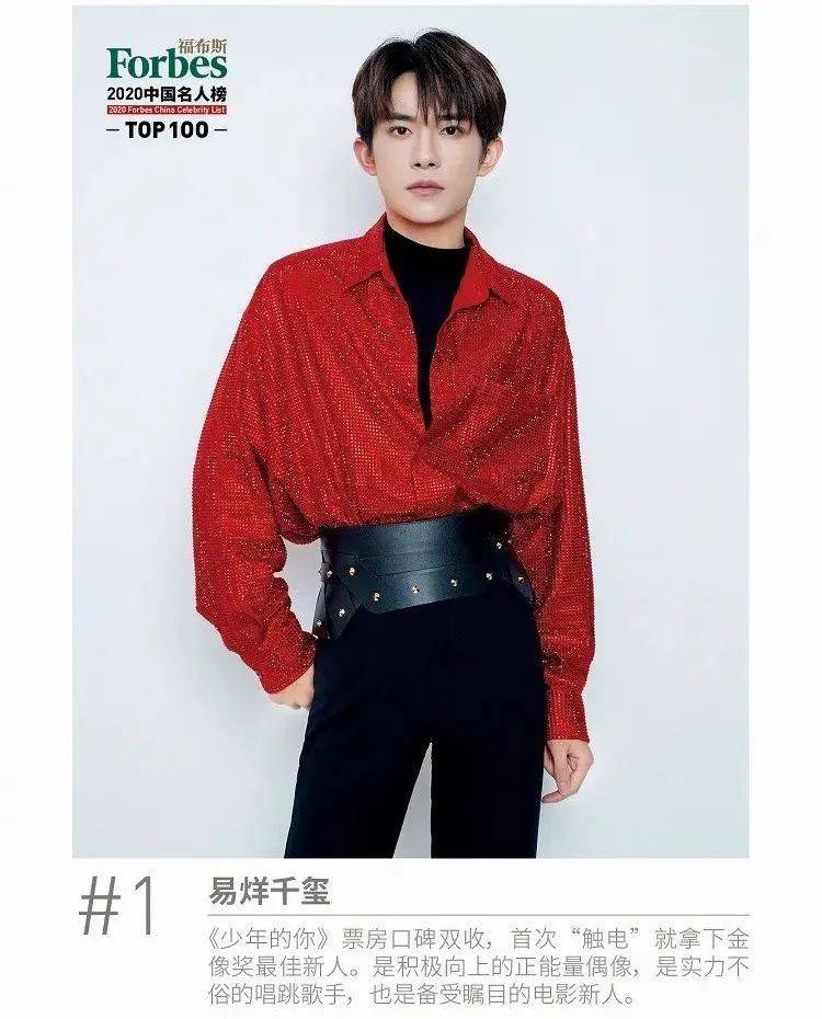 中国00后明星排行榜_恭喜易烊千玺蝉联登顶中国福布斯名人榜!也是首位蝉联榜单00后!