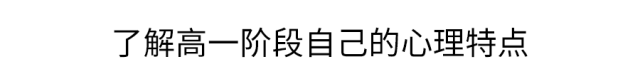高一|高一是道“坎”, 高二是个“坡”, 高三是座“峰”, 熬不过去毁前程! 高中三年最全学习成长攻略