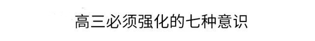 高一|高一是道“坎”, 高二是个“坡”, 高三是座“峰”, 熬不过去毁前程! 高中三年最全学习成长攻略