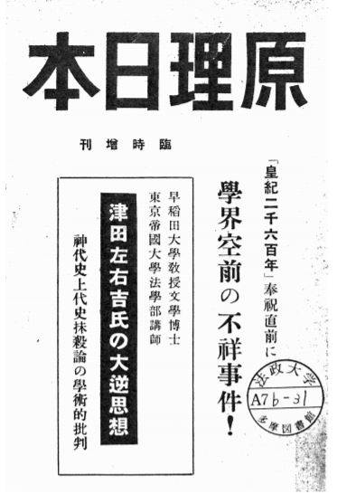 日本|捍卫真理：津田左右吉与日本古代史研究