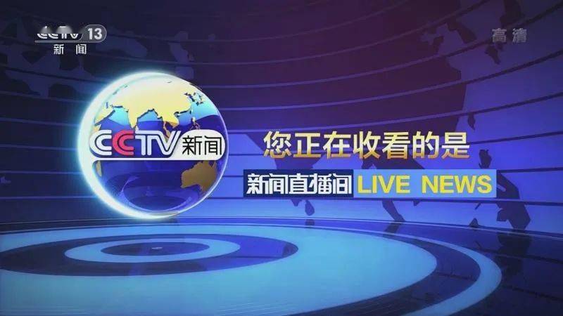 电竞下注:CCTV13在线直播 频道介绍
