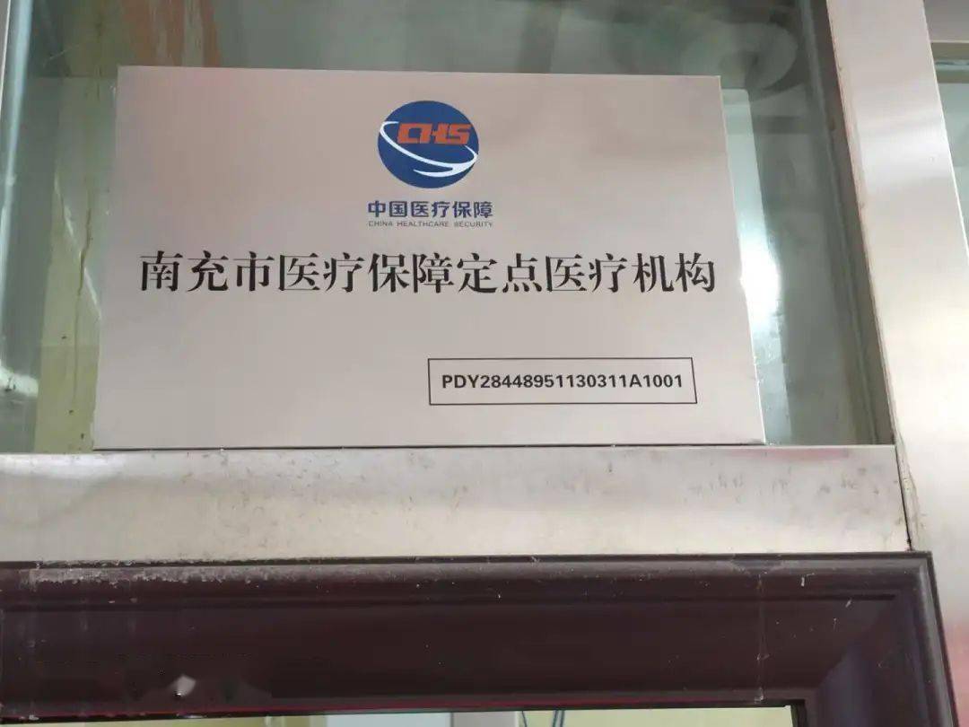 "南充市医疗保障定点医疗机构" 还有统一的样式,尺寸, 并挂于经营场所