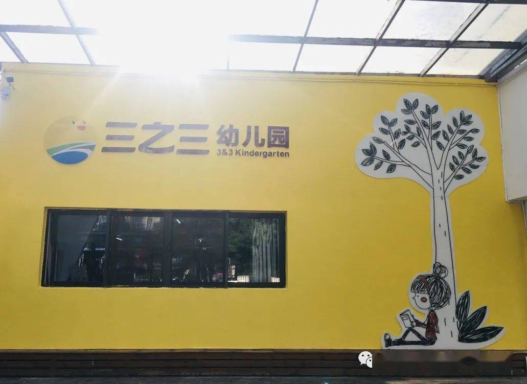 三之三融汇幼儿园2020秋季开学准备工作