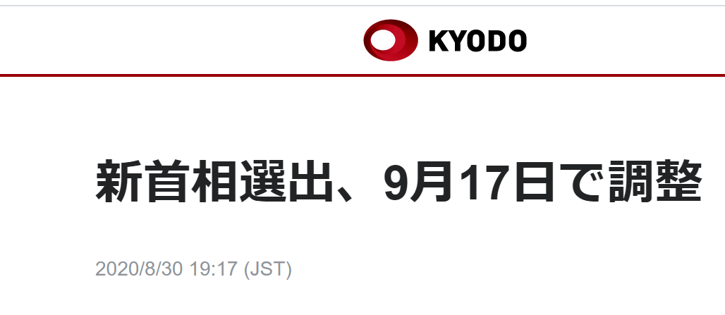 快訊！日媒：日本政府計劃在9月17日選出新首相 國際 第1張