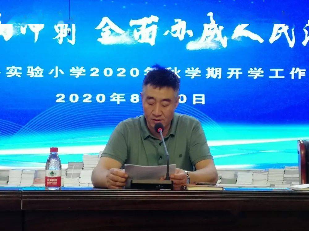 【瞄准新方向 踏上新征程】射阳县实验小学2020年秋学期开学工作会议