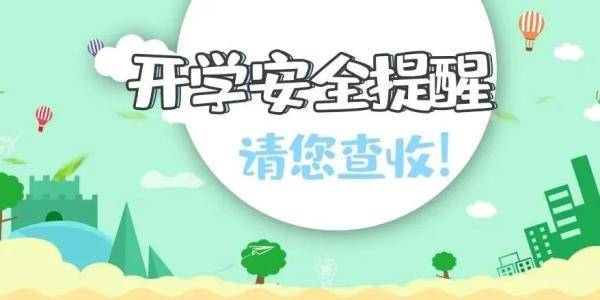 朋友|马上开学！这15条安全提醒赶紧告诉孩子！