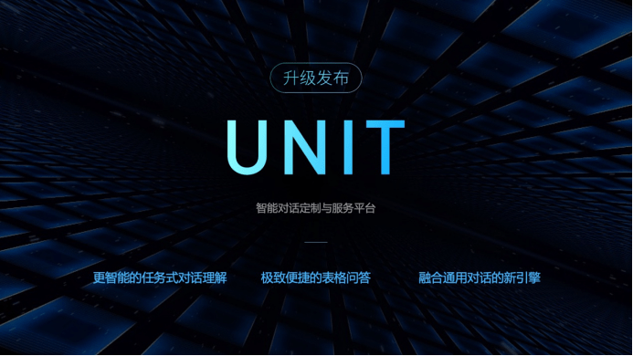 对话|百度大脑UNIT平台再升级：智能对话技术正在下沉千行万业