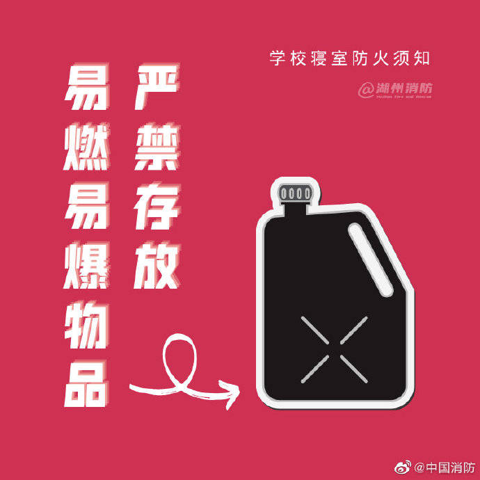 寝室|学生党们，寝室防火要注意！