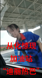 姐姐|刷爆从化微信群!加油站惊现“最美员工”?!神似迪丽热巴!
