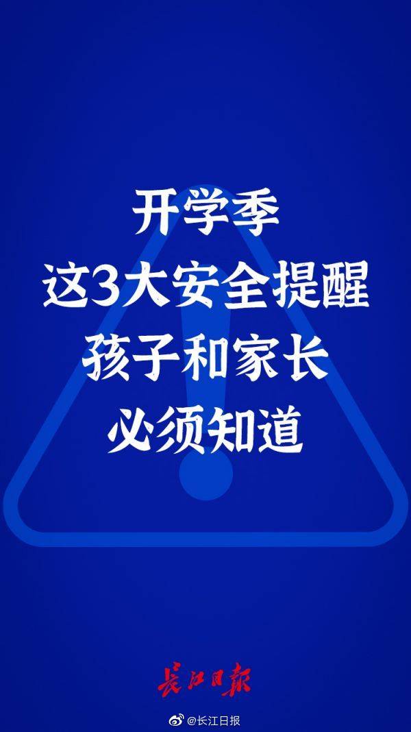 李玉莹|开学季这3大安全提醒，孩子和家长必须知道