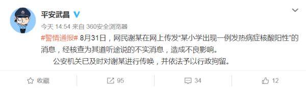 检测|网民传发“某小学出现核酸阳性”不实消息，被行拘