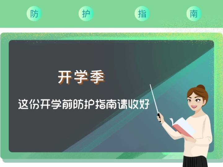 指南|开学季 这份开学前防护指南请收好